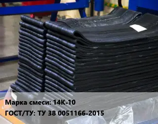 Резиновая смесь 14К-10 ГОСТ: ТУ 38 0051166-2015